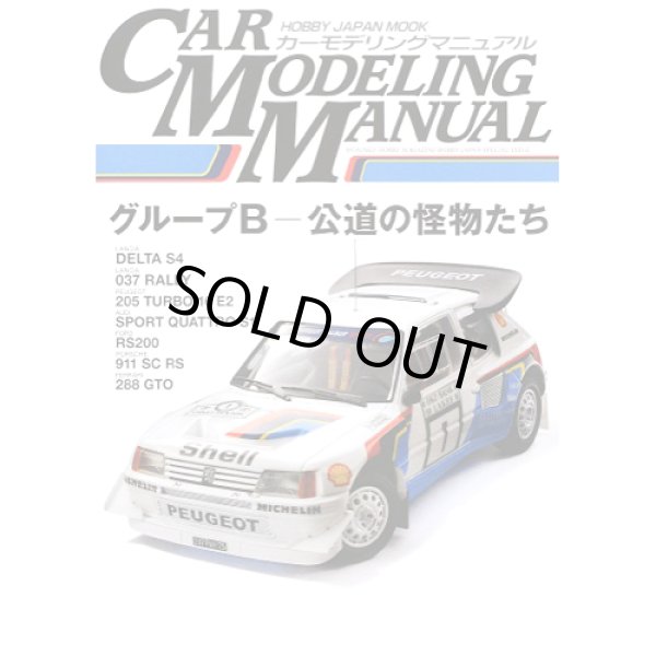 ホビージャパン CAR MODELING MANUAL グループB 〜公道の怪物たち〜