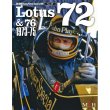 画像1: MFH レーシング ピクトリアル シリーズ ロータス 72 & 76 1973-1975 （本、書籍） (1)