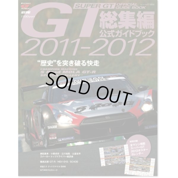 画像1: 三栄書房 スーパーGT 総集編 公式ガイドブック 2011-2012 （本、書籍） (1)