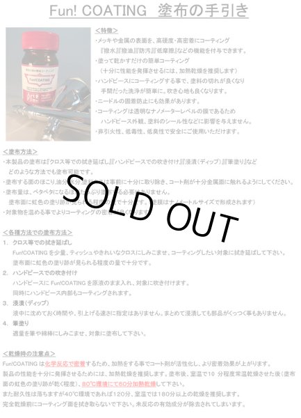 ArtFun! 高性能撥水撥油コーティング剤 Fun!COATING