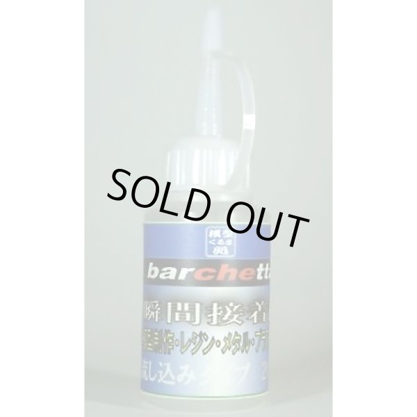 画像2: バルケッタ 瞬間接着剤 20ｍｌ （接着剤） (2)