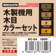 画像1: モデルカステン 木製機用木目カラーセット （塗料） (1)