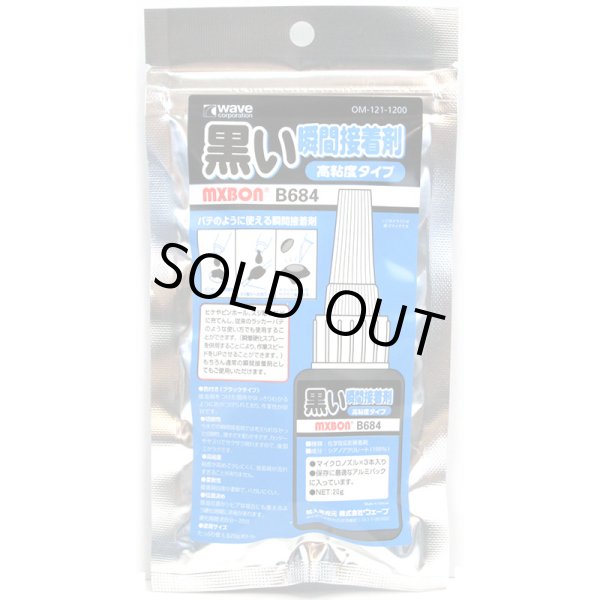 画像1: ウェーブ 黒い瞬間接着剤 （高粘度タイプ） (1)