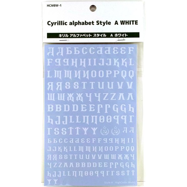 ブリックワークス HCMBW-1 キリル アルファベット スタイル A ホワイト