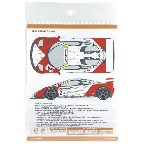 SHUNKO MODELS シュンコウモデル SHK-D509 1/24 マクラーレンF1 GTR 1996珠海 #2/6 デカールセット フジミ対応