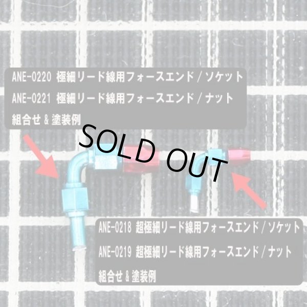 アドラーズネスト ANE-0220 極細リード線用 ホースエンド/ソケット