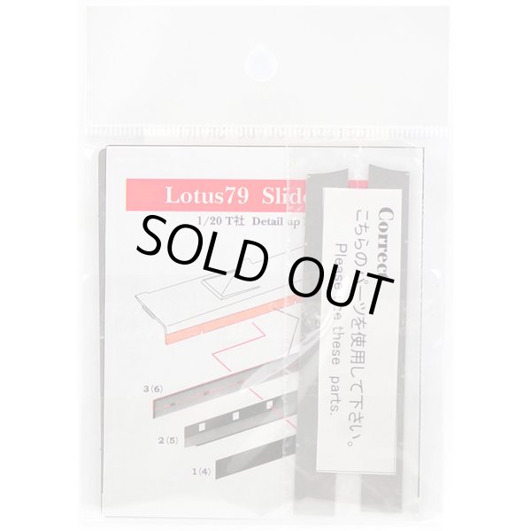 画像2: E.JAN 1/20 Lotus79 スライドスカート  タミヤ対応 （ディテールアップパーツ） (2)