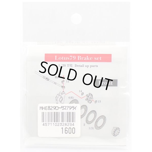 画像2: E.JAN 1/20 Lotus79 ブレーキセット タミヤ対応 （ディテールアップパーツ） (2)