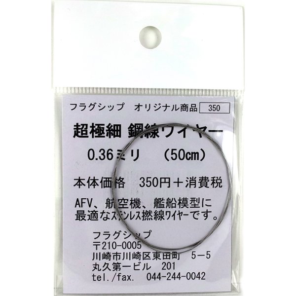 フラグシップ 超極細 鋼線ワイヤー 0.36mm