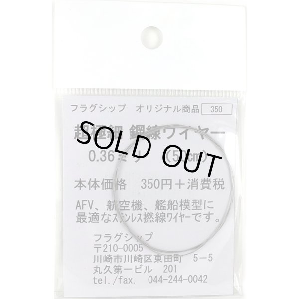 フラグシップ 超極細 鋼線ワイヤー 0.36mm