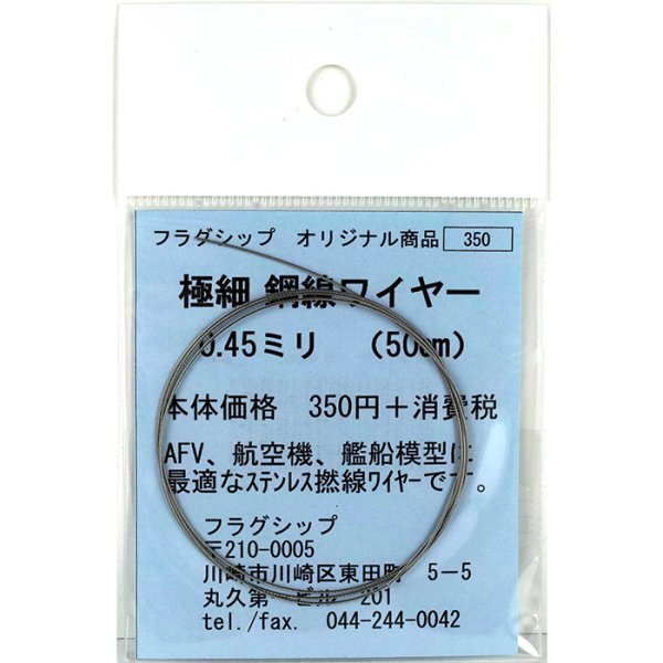 フラグシップ 極細 鋼線ワイヤー 0.45mm