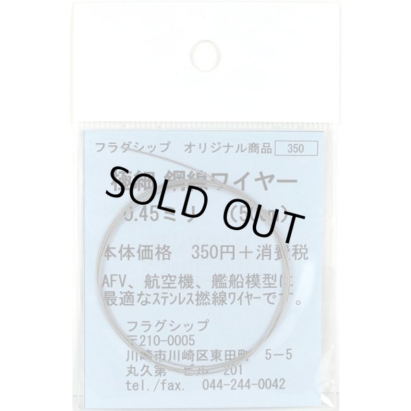フラグシップ 極細 鋼線ワイヤー 0.45mm