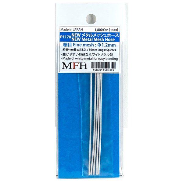 モデルファクトリーヒロ MFH P-1169 P-1170 P-1171 NEW メタルメッシュホース 細目 1.5mm 1.2mm 1.0mm