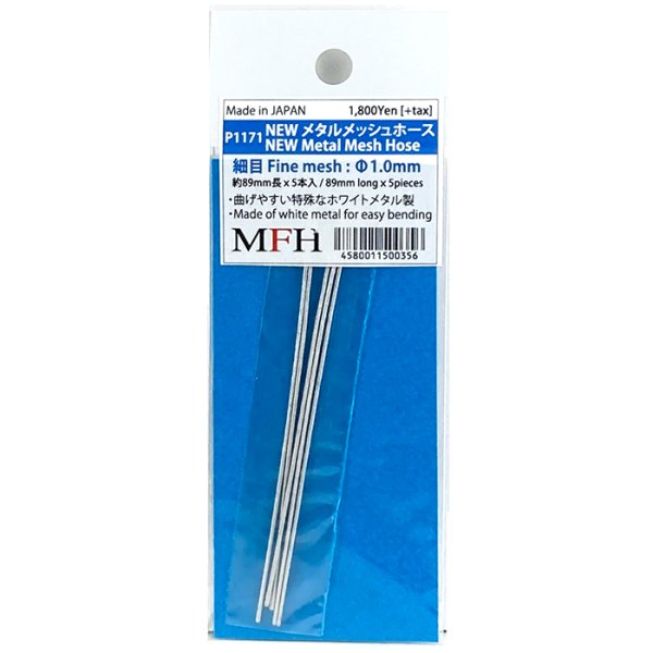 モデルファクトリーヒロ MFH P-1169 P-1170 P-1171 NEW メタルメッシュホース 細目 1.5mm 1.2mm 1.0mm