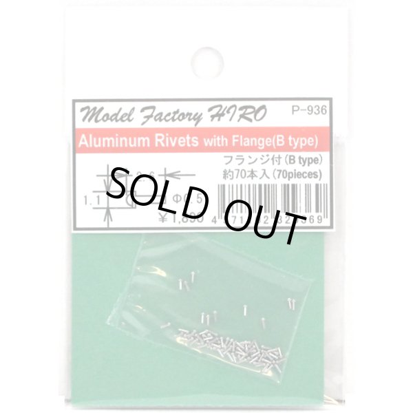 画像1: MFH アルミリベット フランジ付 約70本入 (1)