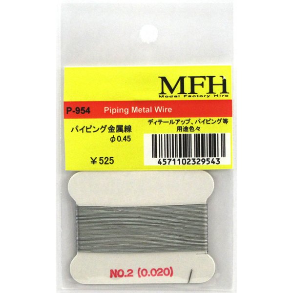 画像1: MFH パイピング 金属線 0.45mm （ディテールアップパーツ） (1)