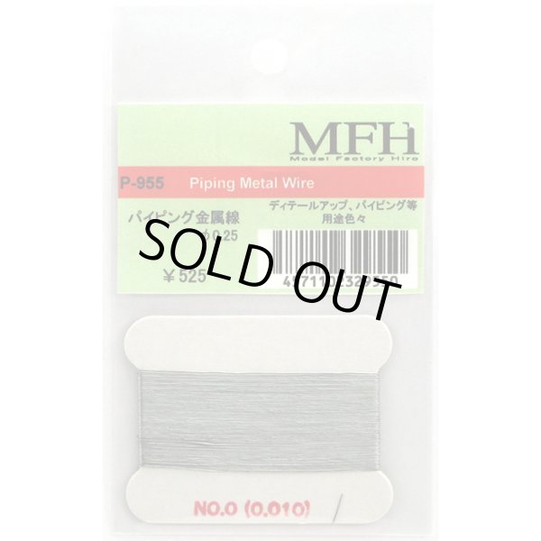 画像1: MFH パイピング 金属線 0.25mm （ディテールアップパーツ） (1)