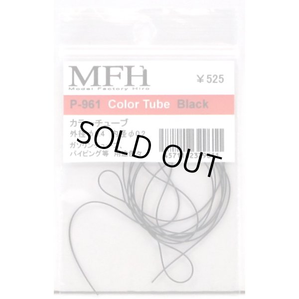 画像1: MFH カラーチューブ ブラック 0.4/0.2mm （ディテールアップパーツ） (1)