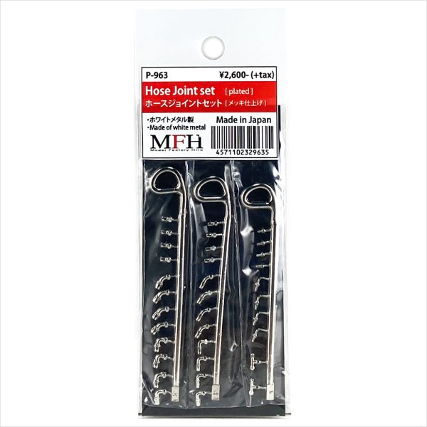 モデルファクトリーヒロ MFH P-963 ホースジョイントセット メッキ仕上げ