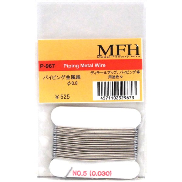 画像1: MFH パイピング 金属線 0.8mm (1)