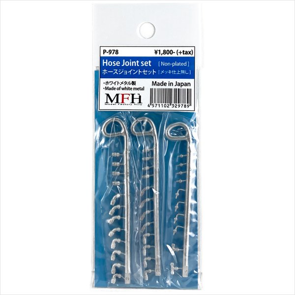 モデルファクトリーヒロ MFH P-978 ホースジョイントセット