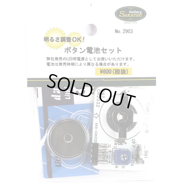 さかつう 2903 LED用調光電源 ボタン電池タイプ