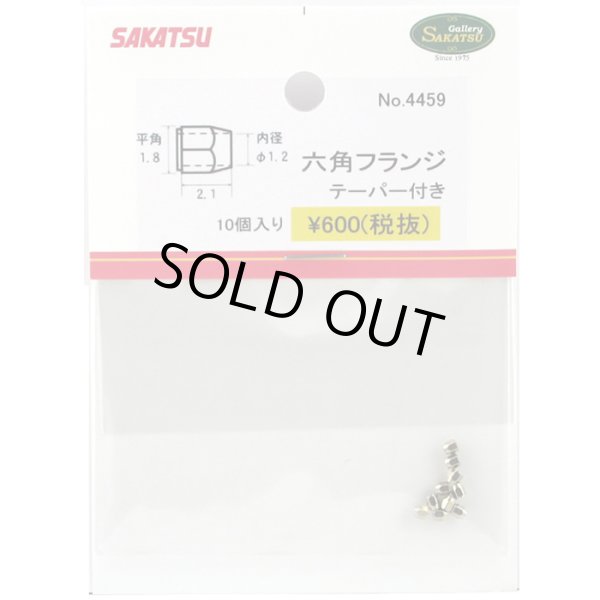 さかつう 4459 六角フランジ 平径1.8mm テーパー付
