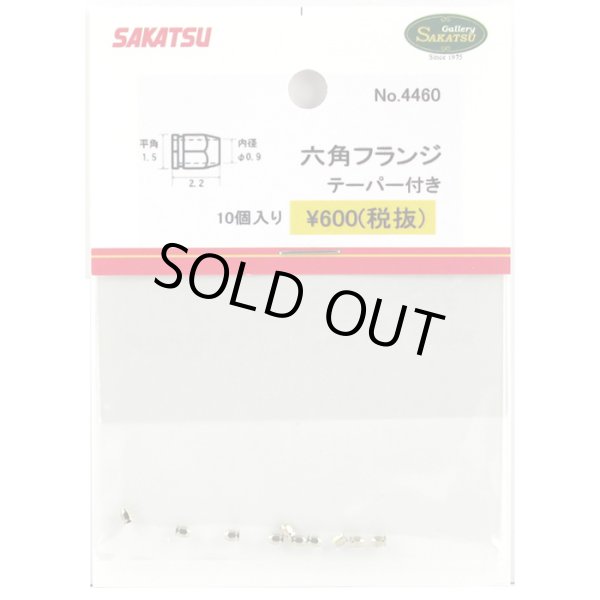 さかつう 4460 六角フランジ ダブル 平径1.5mm テーパー付