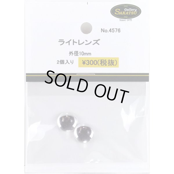 さかつう 4576 ライトレンズ 外径10mm 2個入り