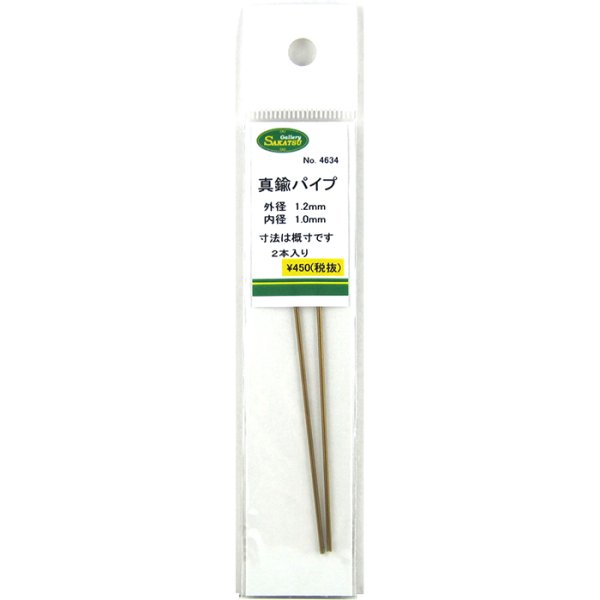 さかつう 真鍮パイプ 外径1.2mm 内径1.0mm 2本入り