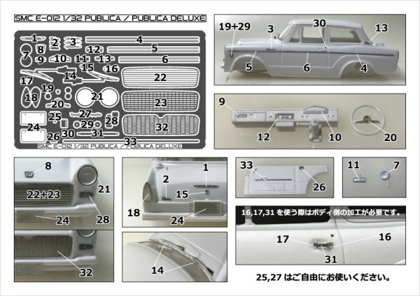SMC E-012 1/32 パブリカ/パブリカ デラックス パーツセット
