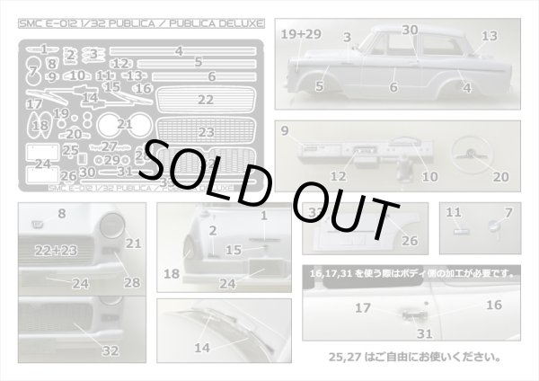 SMC E-012 1/32 パブリカ/パブリカ デラックス パーツセット
