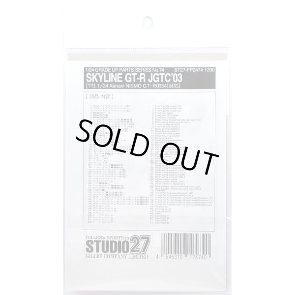 画像2: スタジオ27 1/24 スカイライン GT-R JGTC `03 グレードアップパーツ タミヤ対応 （ディテールアップパーツ） (2)