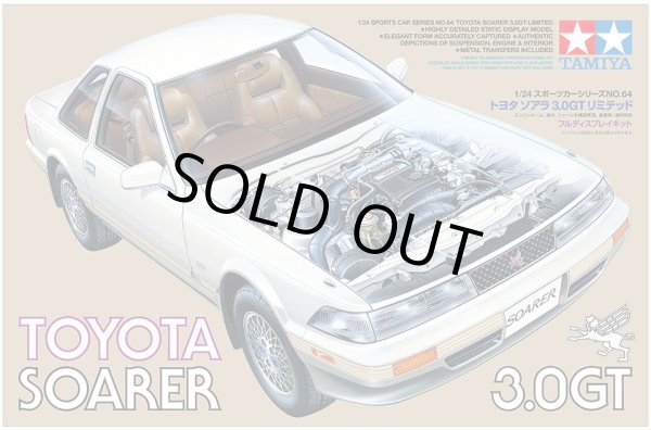 タミヤ 24064 1/24 トヨタ ソアラ 3.0GT リミテッド プラモデル