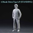 DIVE NINE フィギュア 1/20 Driver Type A.P STANDING