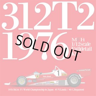 モデルファクトリーヒロ MFH 1/12 フェラーリ 312T2 `76