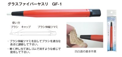 画像1: ファンテック グラスファイバーヤスリ GF-1 （工具）