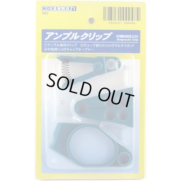 モデラーズ T027 アンプルクリップ