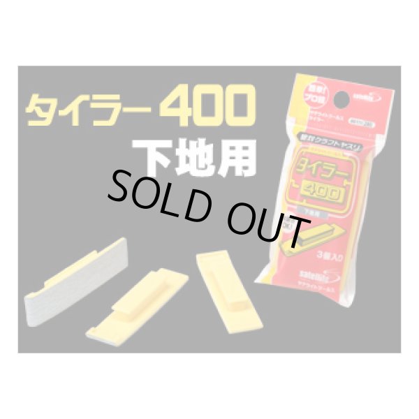 サテライトツールス タイラー 400 下地甩 3個入