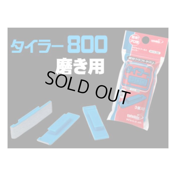 サテライトツールス タイラー 800 磨き甩 3個入