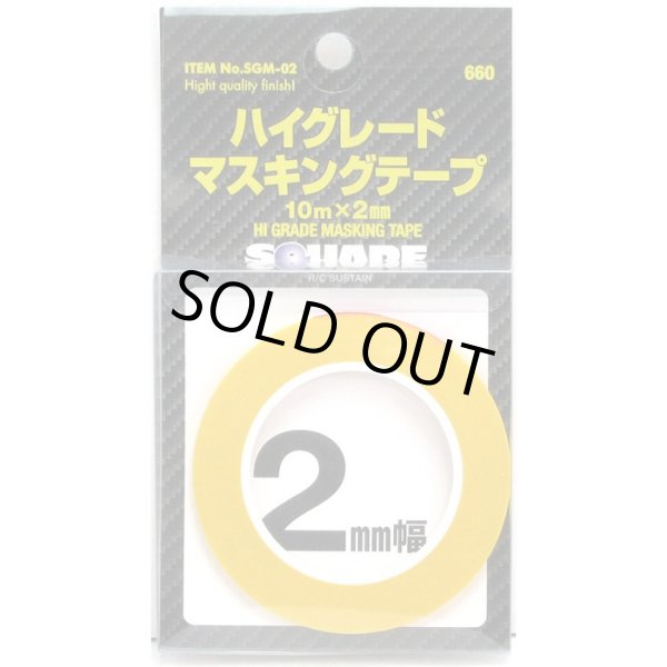 画像1: スクエア ハイグレードマスキングテープ 2mmX10m （工具） (1)