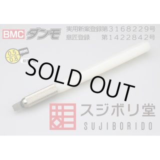 スジボリ堂 BMCダンモ 段落ち幅 0.5mm 0.8mm （工具） - クアトロ