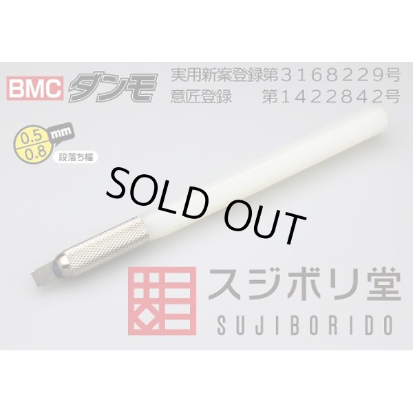 スジボリ堂 BMCダンモ　段落ち幅　0.5mm 0.8mm