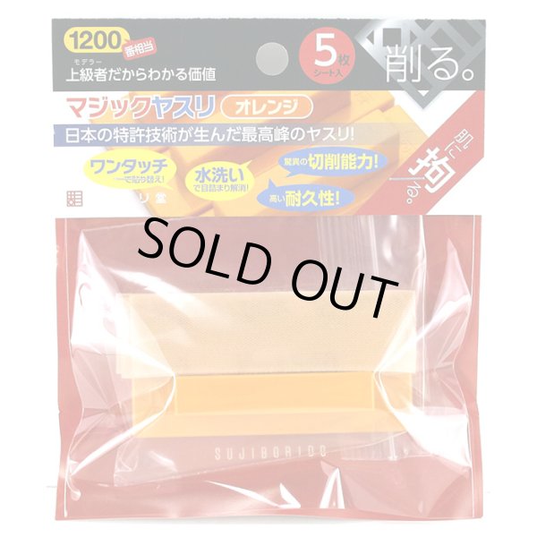 スジボリ堂 マジックホルダー オレンジ マジックヤスリ 1200番