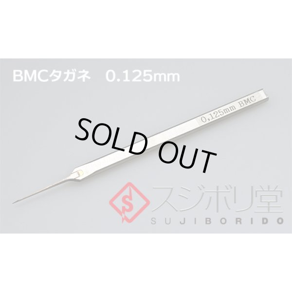 画像1: スジボリ堂 BMCタガネ 0.125mm （工具） (1)