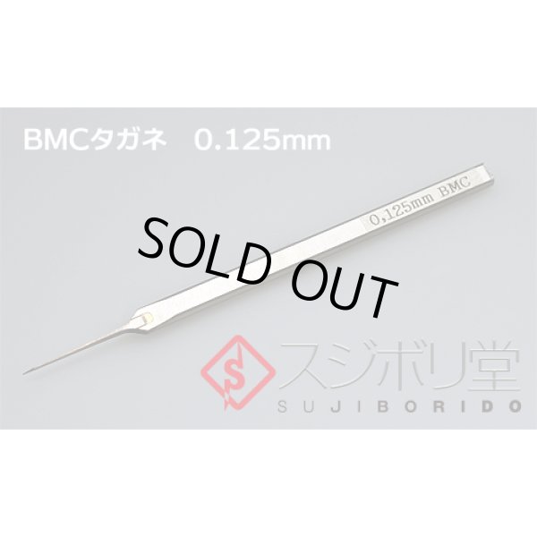 画像1: スジボリ堂 BMCタガネ 0.125mm （工具） (1)