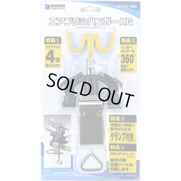 ウェーブ エアブラシハンガー HG