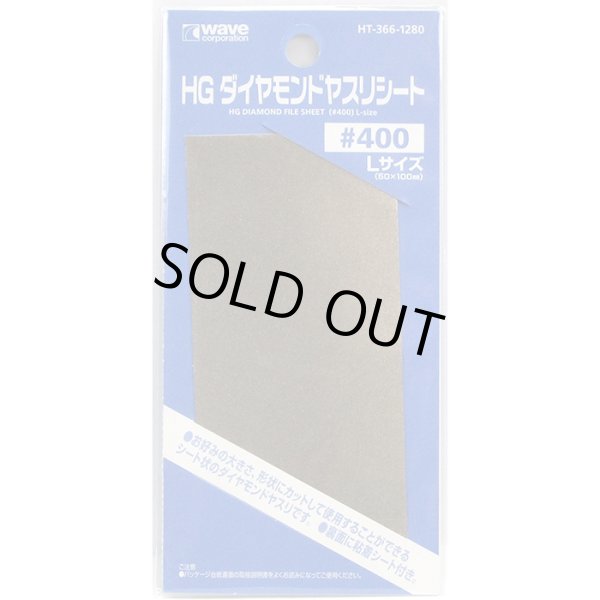 画像1: ウェーブ HG ダイヤモンドヤスリシート Lサイズ #400 （工具） (1)