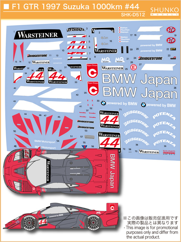 SHUNKO MODELS シュンコウモデル SHK-D512 1/24 マクラーレンF1 GTR 1997鈴鹿1000km #44 デカールセット アオシマ対応