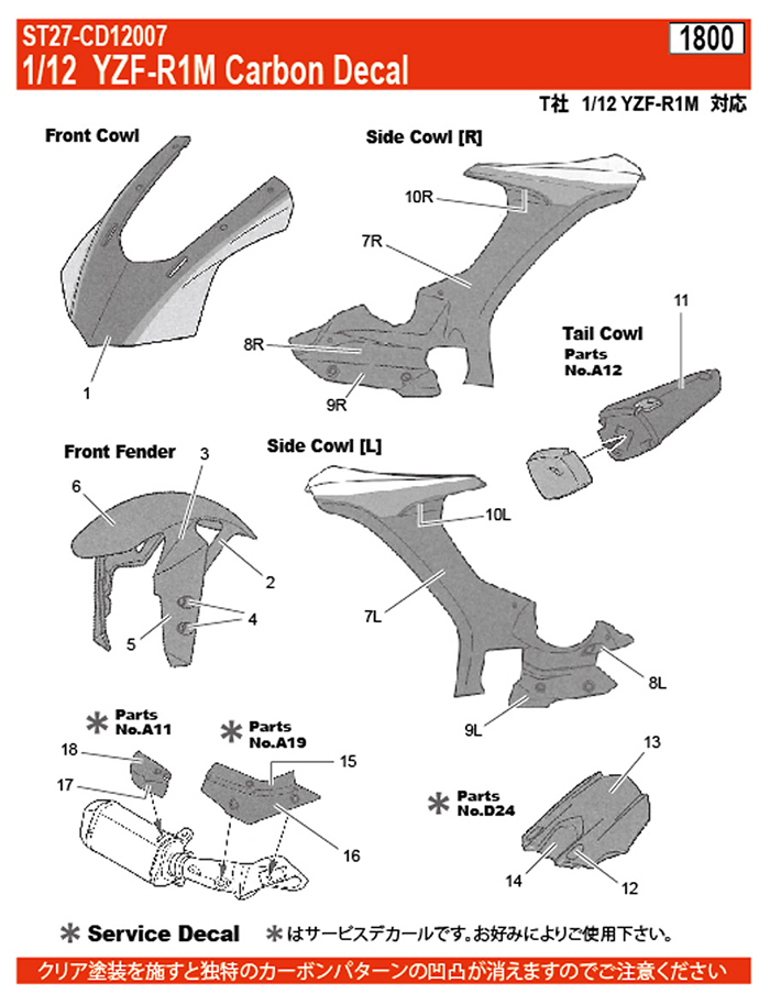 スタジオ27 CD12007 1/12 YZF-R1M カーボンデカール